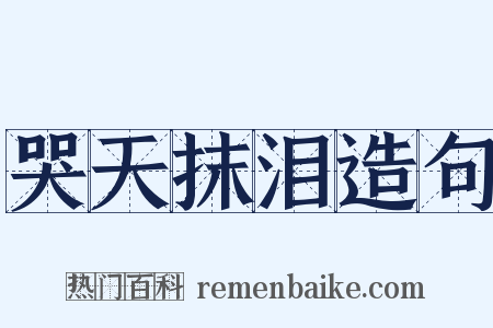 哭天抹泪造句是什么意思的图片